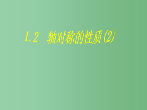 八年级数学上册《1.2轴对称的性质(2)》课件 苏科版