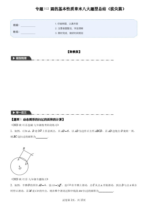 专题训练. 圆的基本性质--八大题型总结(拔尖篇)- 九年级数学上册 (浙教版)