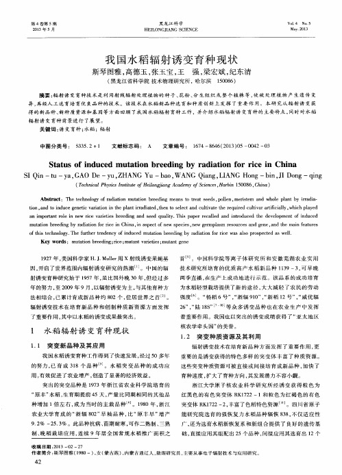 我国水稻辐射诱变育种现状