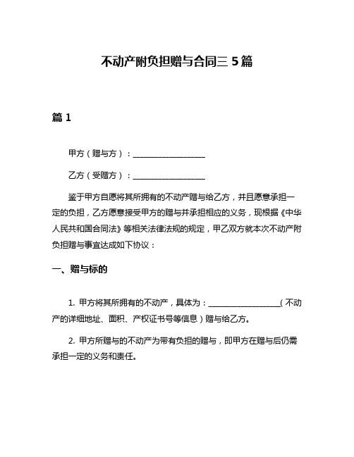 不动产附负担赠与合同三5篇
