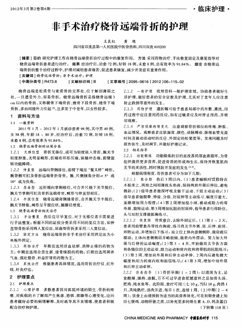 非手术治疗桡骨远端骨折的护理