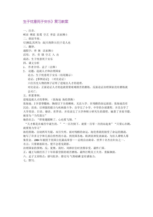 生于忧患死于安乐》复习教案