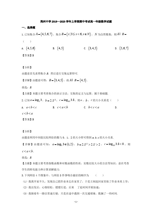 【解析】湖北省荆州市荆州中学2019-2020学年高一上学期期中考试数学试题