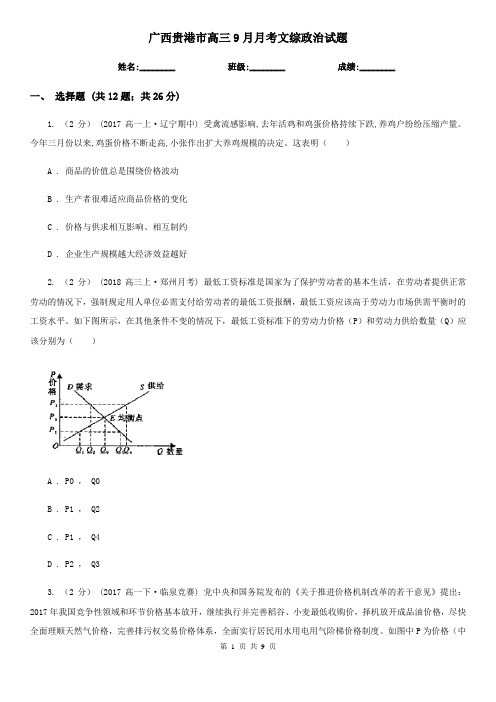 广西贵港市高三9月月考文综政治试题