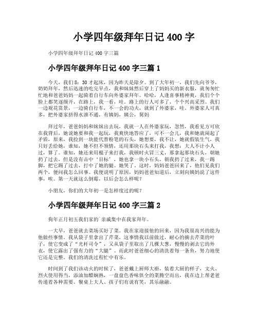 小学四年级拜年日记400字