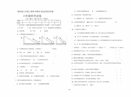 (完整版)教科版六年级上册科学期末考试试卷及答案.doc