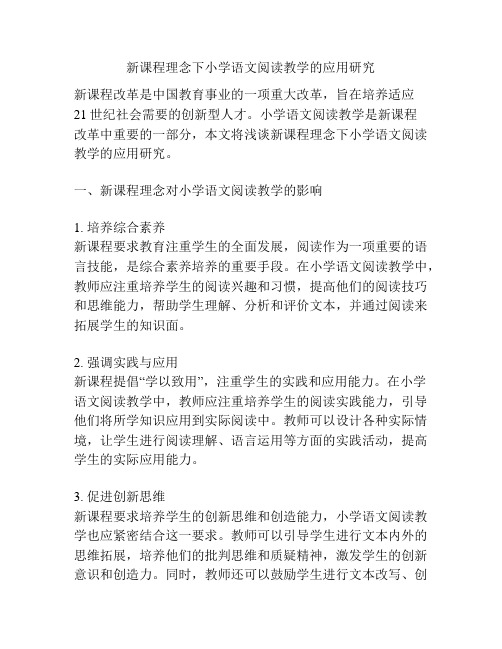 新课程理念下小学语文阅读教学的应用研究