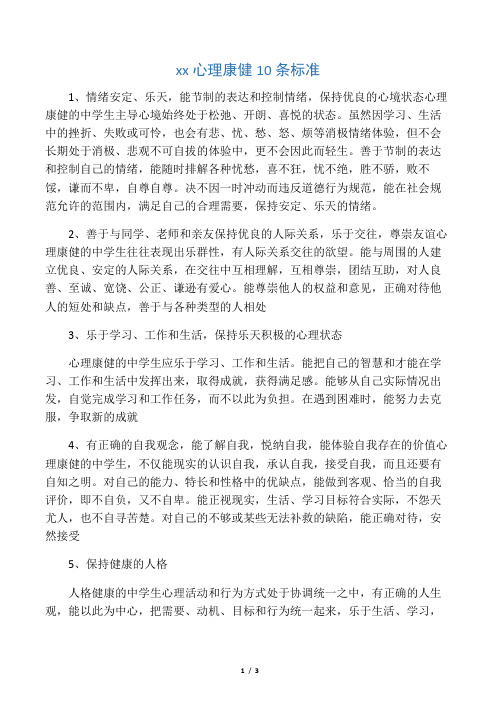 初中生心理健康10条标准