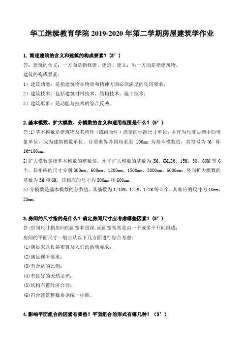 2019-2020第二学期房屋建筑学作业