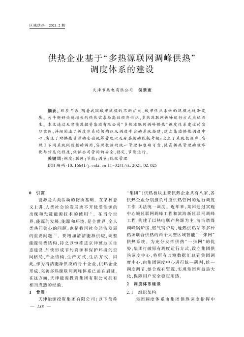 供热企业基于“多热源联网调峰供热”调度体系的建设