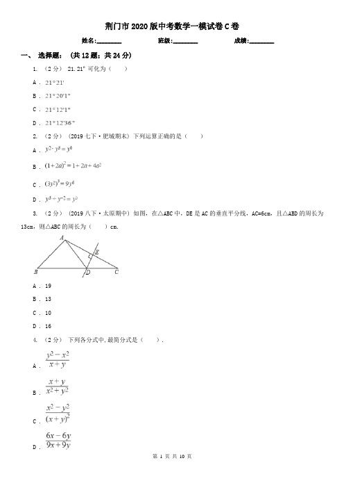 荆门市2020版中考数学一模试卷C卷