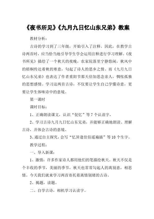 《夜书所见》《九月九日忆山东兄弟》教案_教案教学设计