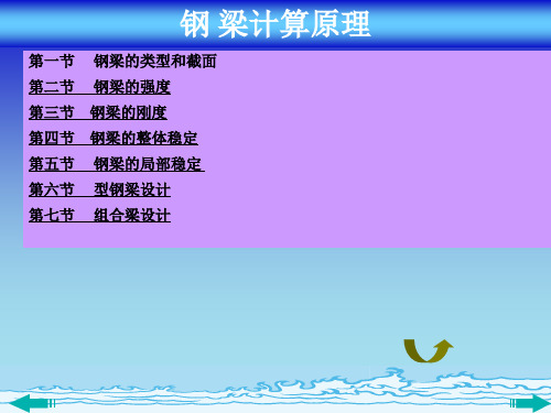 钢结构钢梁计算