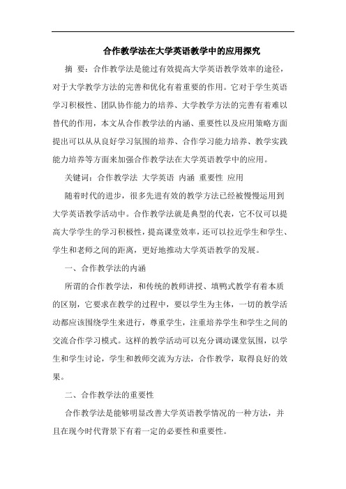 合作教学法在大学英语教学中应用
