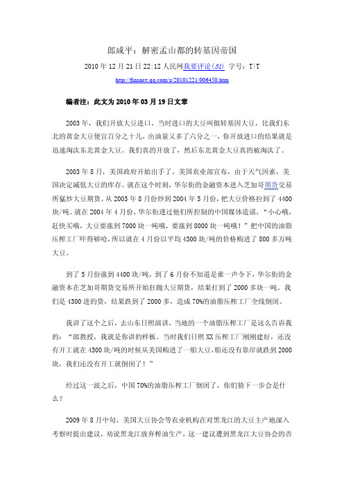 郎咸平：解密孟山都的转基因帝国-转基因大豆与玉米