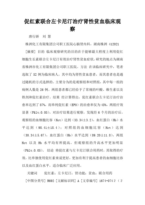 促红素联合左卡尼汀治疗肾性贫血临床观察