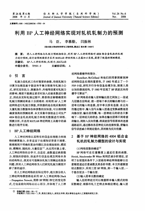 利用BP人工神经网络实现对轧机轧制力的预测