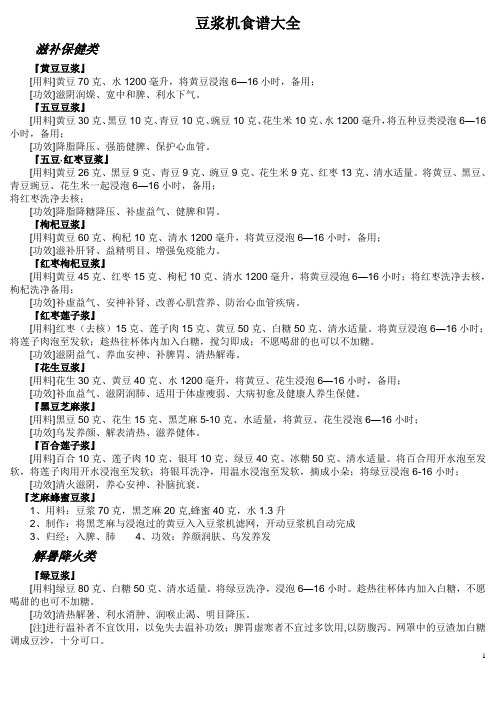 常用豆浆机食谱大全-打印版