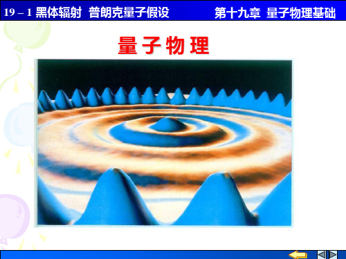 1黑体辐射普朗克能量子假设 PPT课件