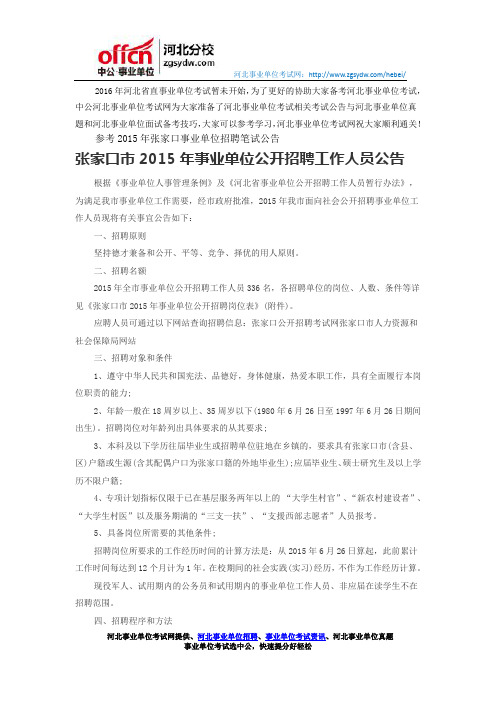 张家口市2015年事业单位公开招聘工作人员公告