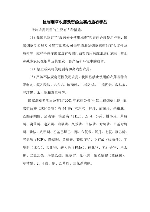 控制烟草农药残留的主要措施有哪些.doc