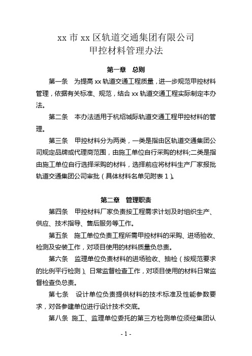 轨道交通甲控材料管理办法模版