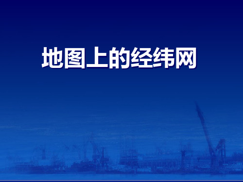《地图上的经纬网》PPT课件【完美版课件】