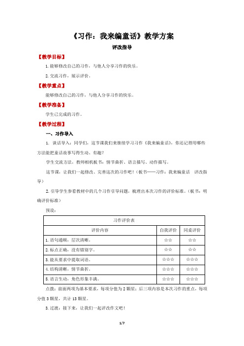 部编版小学语文三年级上册 习作：我来编童话第2课时精品教案