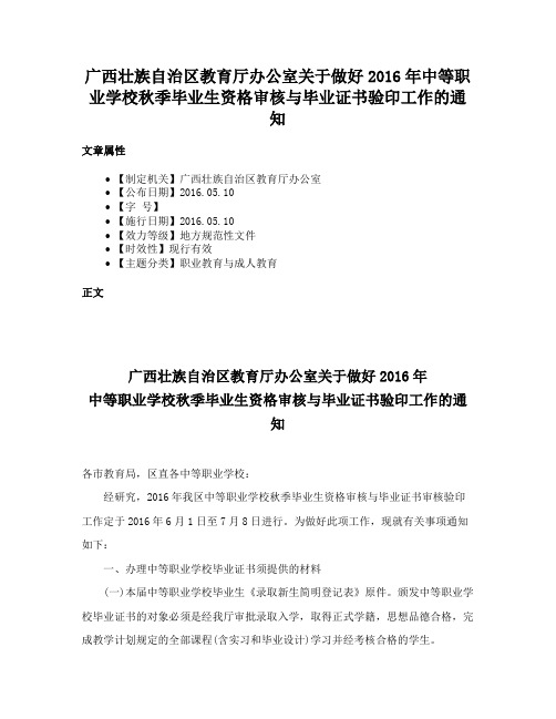 广西壮族自治区教育厅办公室关于做好2016年中等职业学校秋季毕业生资格审核与毕业证书验印工作的通知