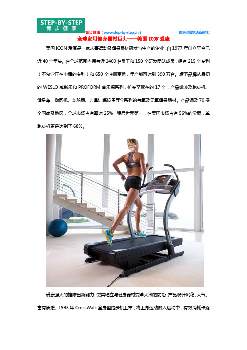 全球家用健身器材巨头——美国ICON爱康