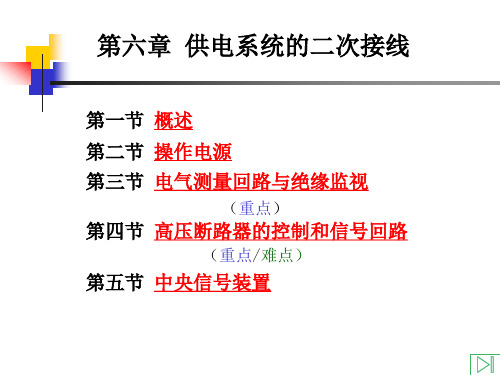 第六章 供电系统的二次接线