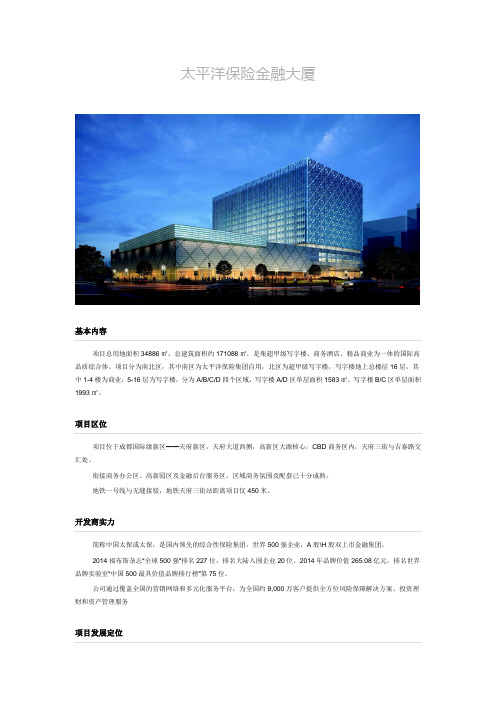 太平洋保险金融大厦