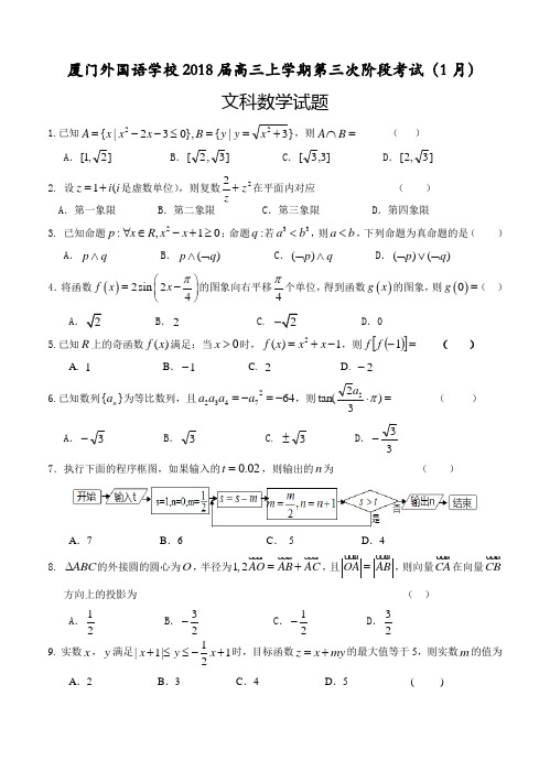福建厦门外国语学校2018届高三上-第三次阶段考试(1月)数学(文)试卷及答案