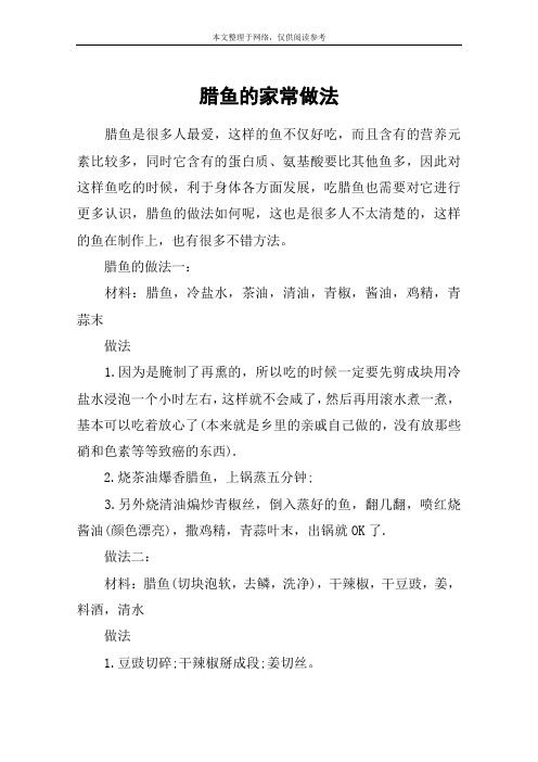 腊鱼的家常做法