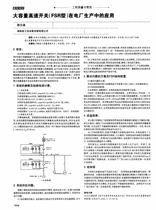 大容量高速开关(FSR型)在电厂生产中的应用