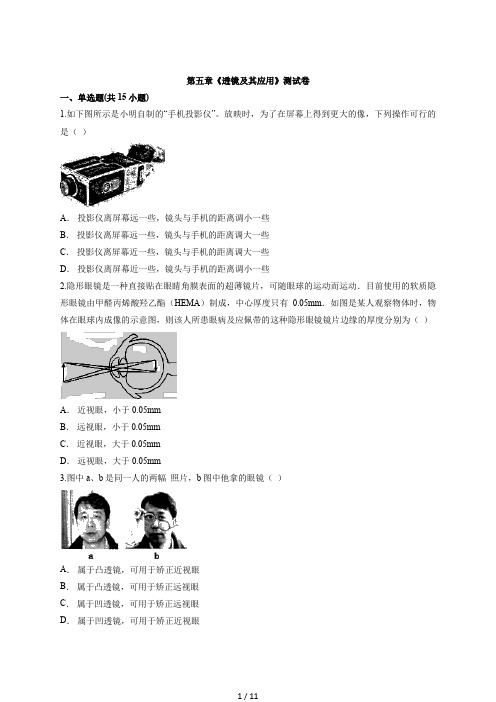 2020—2021学年人教版物理初中八年级第一学期第五章《透镜及其应用》测试卷