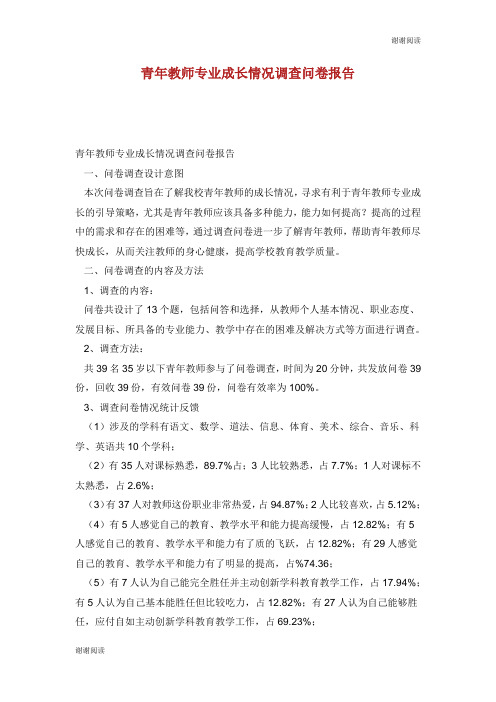 青年教师专业成长情况调查问卷报告.doc