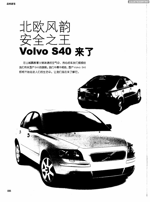 北欧风韵 安全之王——Volvo S40来了