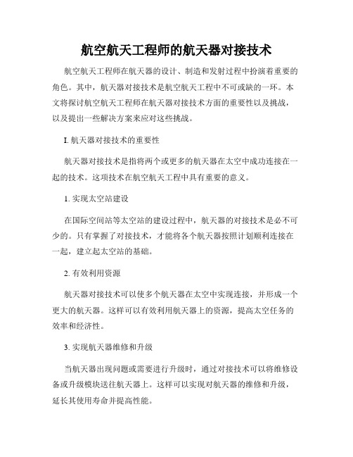 航空航天工程师的航天器对接技术