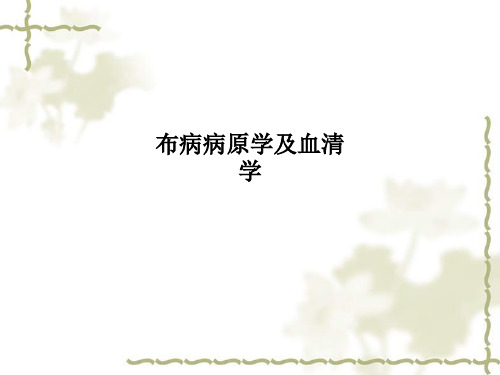 布病病原学及血清学