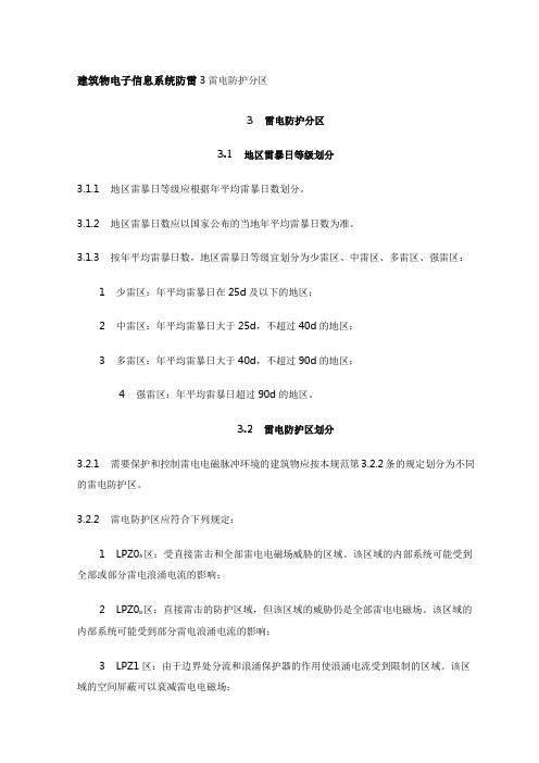 建筑物电子信息系统防雷3雷电防护分区