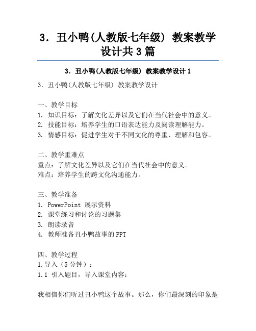 3.丑小鸭(人教版七年级) 教案教学设计共3篇