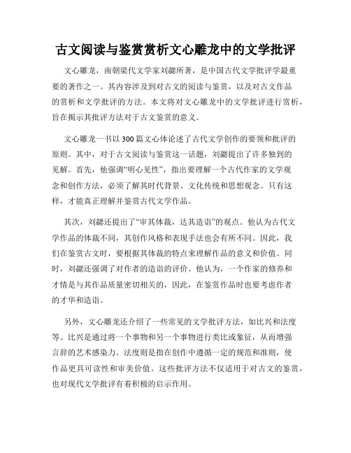 古文阅读与鉴赏赏析文心雕龙中的文学批评