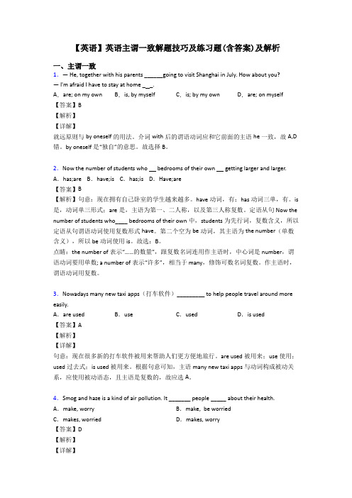 【英语】英语主谓一致解题技巧及练习题(含答案)及解析