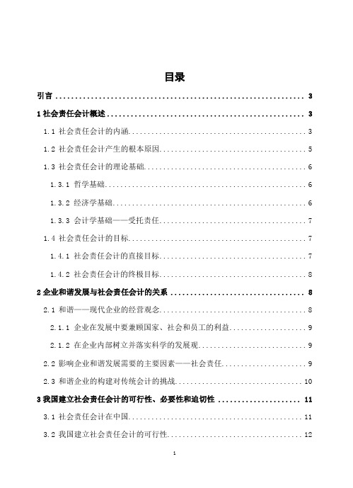 建立社会责任会计促进企业和谐发展