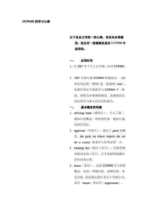 UCP600的学习心得