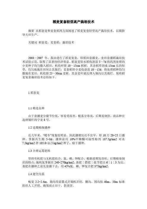稻麦复套轻型高产栽培技术