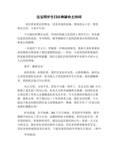 宝宝周岁生日庆典宴会主持词