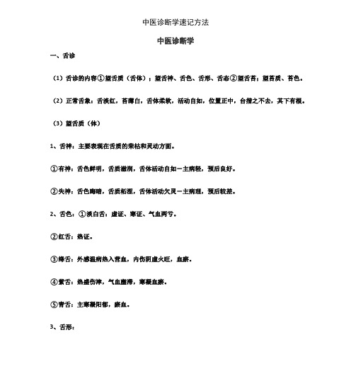 中医诊断学速记方法