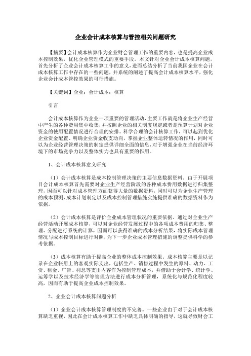 企业会计成本核算与管控相关问题研究